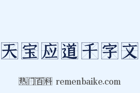 天宝应道千字文是什么意思的图片